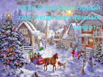 Презентация Деды морозы разных стран
