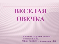 Мастер-класс. Коллективный проект - Веселая овечка