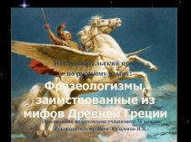 Презентация по русскому языку Проект Античные фразеологизмы