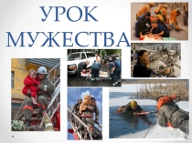 Урок мужества