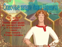 Презентация - путешествие по сказкам.