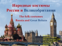 Презентация по английскому языку на тему: Народные костюмы России и Великобритании ( 7 класс)