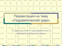 Гидравлический удар