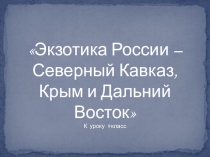 Презентация к уроку географии на тему Экзотика России