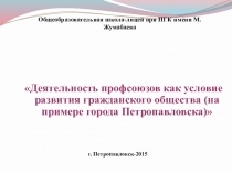 Деятельность профсоюзов как условие развития гражданского общества (на примере г.Петропавловска