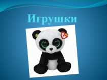 Презентация по товароведению на тему Игрушки