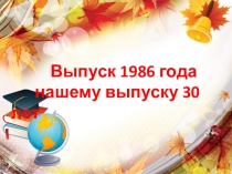 Презентация Вечер встречи выпускников