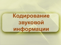 Урок презентация Кодирование звука