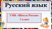 3) Презентация по русскому языку. УМК Школа России, 3 класс. Словарные слова на тему Деревня (введение словарных слов).