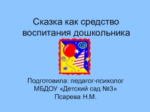 Презентация для родителей и педагогов Сказка как средство воспитания дошкольника