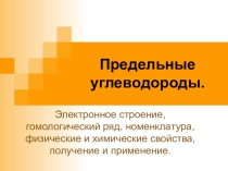 Презентация по химии на тему Предельные углеводороды