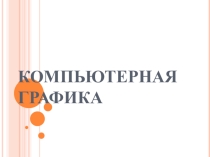 Презентация по информатике на тему Компьютерная графика