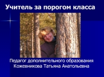 Учитель за порогом класса.