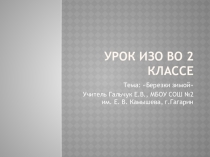 Презентация к уроку ИЗО во 2 классе по теме Березки зимой