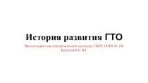 Презентация по физической культуре на тему История развития ГТО