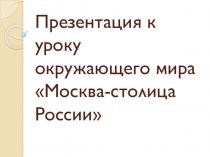 Презентация к уроку окружающего мира по теме Москва-столица России