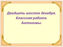 Презентация по русскому языку на тему Антонимы (5 класс)