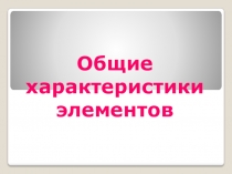 Презентация по предмету автоматическое регулирование на тему Общие характеристики элементов