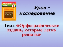 Презентация по русскому языку на тему : Знакомство с некоторыми способами выбора букв:Методом подстановки слов-указателей она, оно, они. (2 класс)