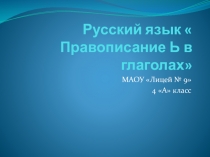 Открытый урок по теме Ь в глаголах
