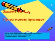 Презентация Задание №4 Правописание приставок