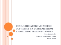 КОММУНИКАТИВНЫЙ МЕТОД ОБУЧЕНИЯ НА СОВРЕМЕННОМ УРОКЕ АНГЛИЙСКОГО ЯЗЫКА