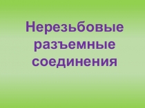 Презентация по графике на тему Нерезьбовые разъемные соединения (9 класс)