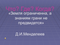Игра Что? Где? Когда? По странам и континентам.