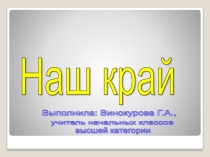 Презентация Наш край-Челябинская область