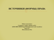 Презентация по праву Источники права