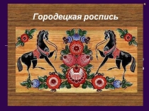 Презентация в подготовительной группе Городецкая роспись