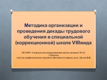 Презентация-обобщение опыта работы по теме Методика организации и проведения декады трудового обучения в специальной (коррекционной) школе