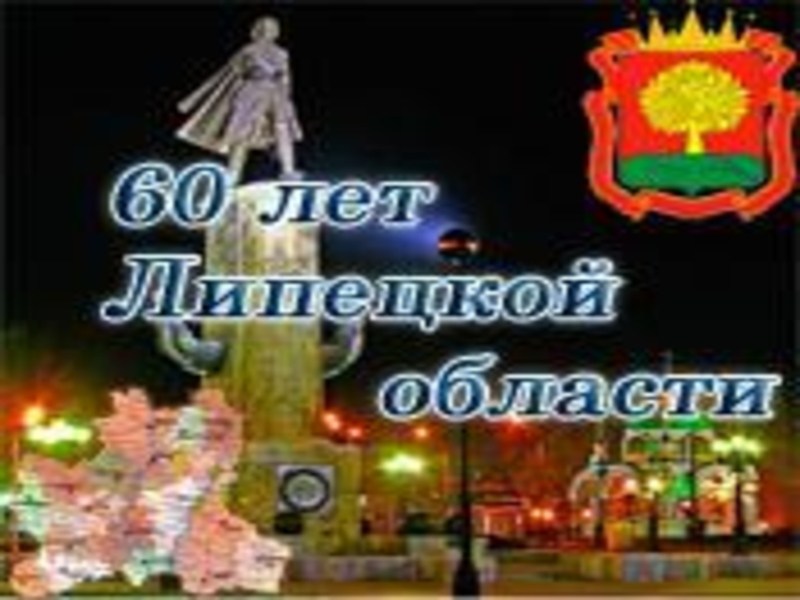 85 лет Липецкому району