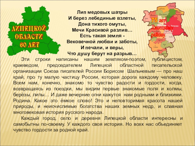 85 лет Липецкому району Лип медовых шатрыИ берез лебединые взлеты,Дона тихого омуты,Мечи Красивой разлив…Есть такая Лип медовых шатрыИ берез лебединые взлеты,Дона тихого омуты,Мечи Красивой разлив…Есть такая земля -Вековечной любви и заботы,И печали,