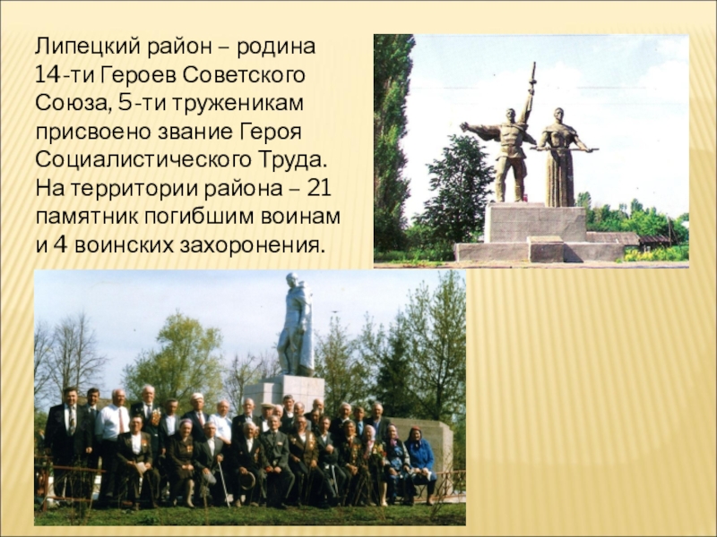 85 лет Липецкому району Липецкий район – родина 14-ти Героев Советского Союза, 5-ти труженикам присвоено Липецкий район – родина 14-ти Героев Советского Союза, 5-ти труженикам присвоено звание Героя Социалистического Труда. На территории