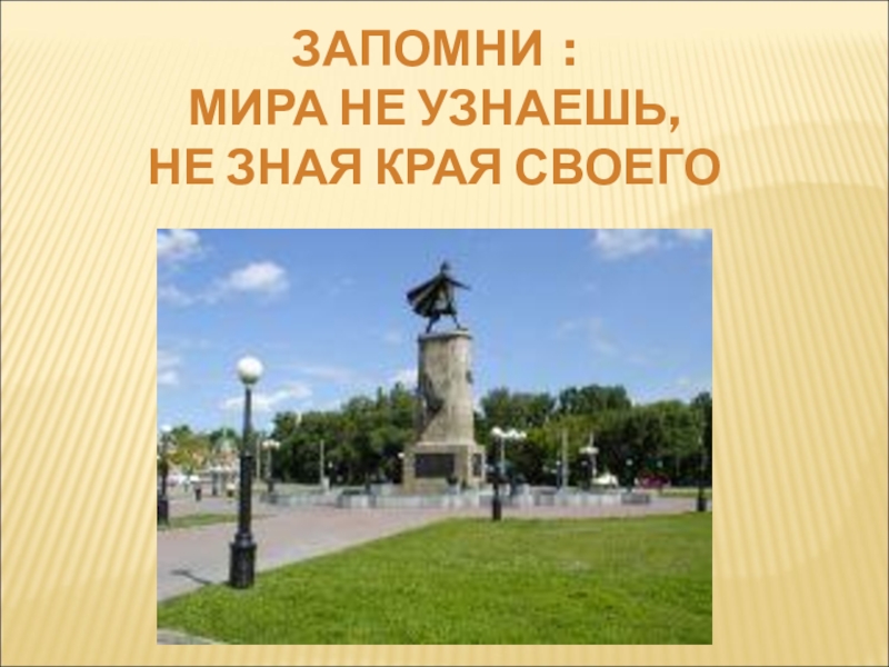 85 лет Липецкому району ЗАПОМНИ : МИРА НЕ УЗНАЕШЬ,НЕ ЗНАЯ КРАЯ СВОЕГО ЗАПОМНИ : МИРА НЕ УЗНАЕШЬ,НЕ ЗНАЯ КРАЯ СВОЕГО