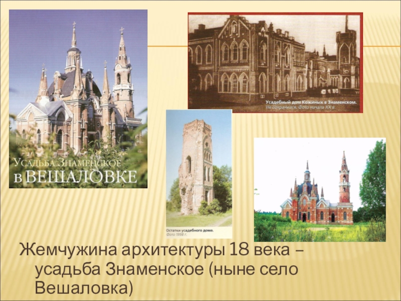 85 лет Липецкому району Жемчужина архитектуры 18 века – усадьба Знаменское (ныне село Вешаловка) Жемчужина архитектуры 18 века – усадьба Знаменское (ныне село Вешаловка)