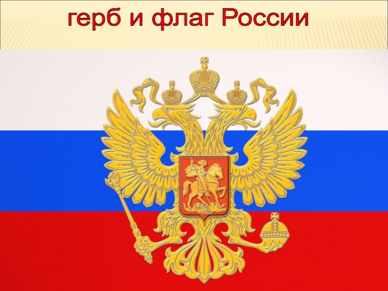85 лет Липецкому району герб и флаг России герб и флаг России
