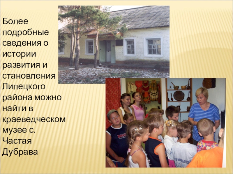 85 лет Липецкому району Более подробные сведения о истории развития и становления Липецкого района можно Более подробные сведения о истории развития и становления Липецкого района можно найти в краеведческом музее с. Частая