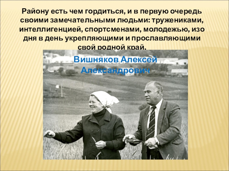 85 лет Липецкому району Району есть чем гордиться, и в первую очередь своими замечательными людьми: Району есть чем гордиться, и в первую очередь своими замечательными людьми: тружениками, интеллигенцией, спортсменами, молодежью, изо дня