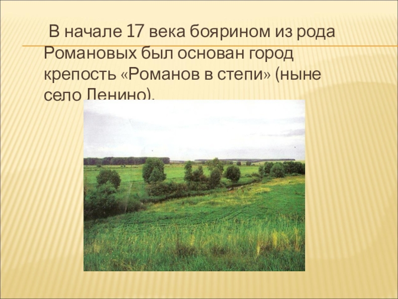 85 лет Липецкому району В начале 17 века боярином из рода Романовых был основан город В начале 17 века боярином из рода Романовых был основан город крепость «Романов в степи» (ныне село