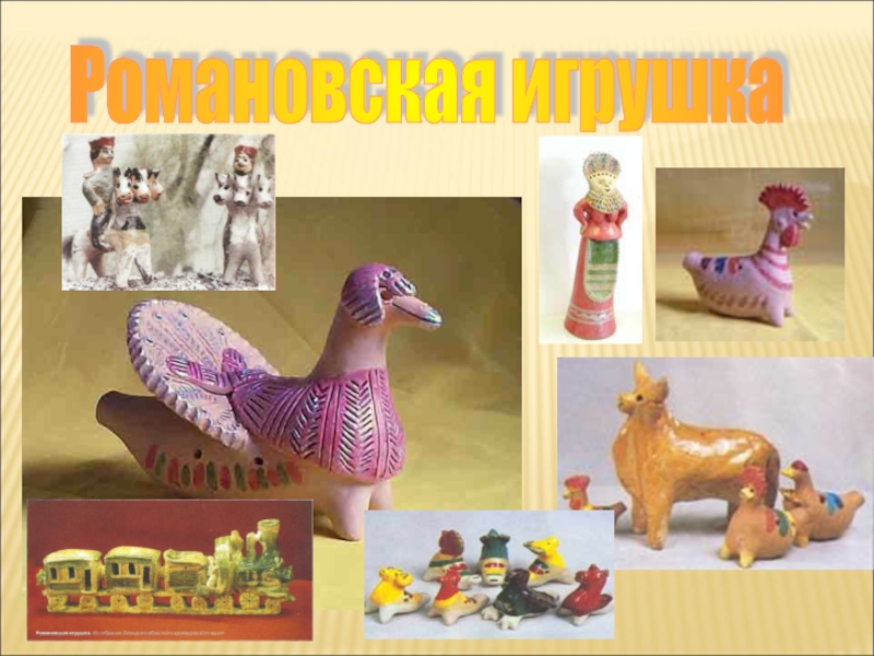 85 лет Липецкому району Романовская игрушка Романовская игрушка