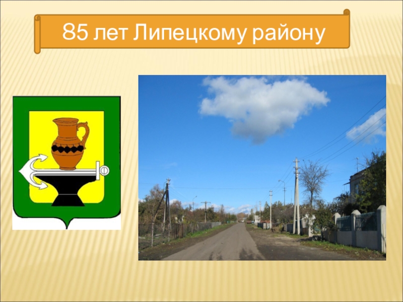 85 лет Липецкому району Частая Дубрава85 лет Липецкому району Частая Дубрава85 лет Липецкому району