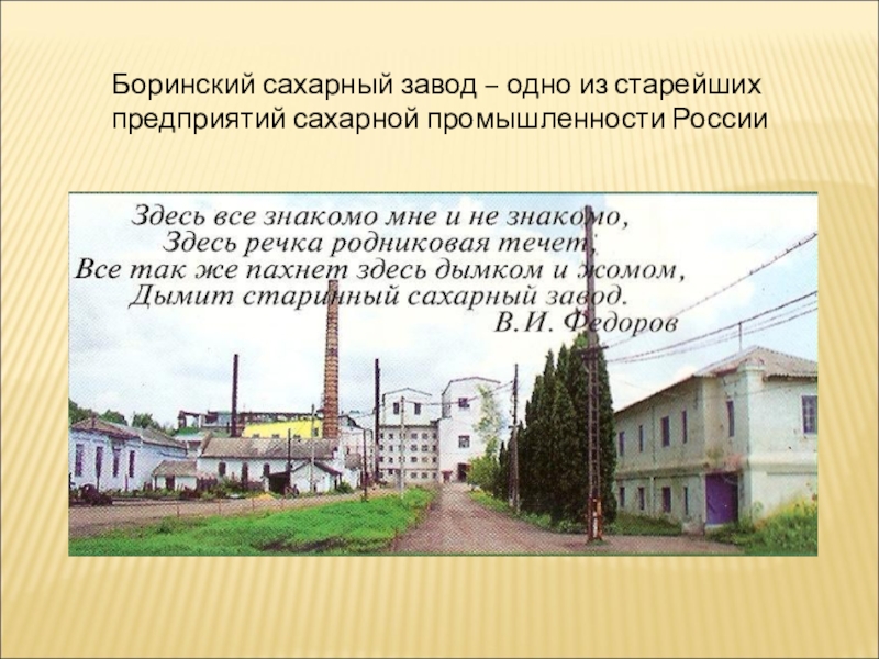 85 лет Липецкому району Боринский сахарный завод – одно из старейших предприятий сахарной промышленности России Боринский сахарный завод – одно из старейших предприятий сахарной промышленности России