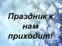 Презентация к классному часу Праздник к нам приходит