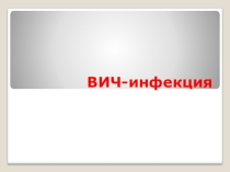 Презентация: Синдро́м приобретённого имму́нного дефици́та