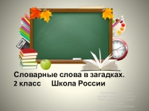 Презентация по русскому языку на тему Словарные слова (2 класс Школа России)