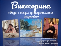 Презентация по ИЗО игра-викторина по теме Виды и жанры изобразительного искусства.