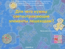 Презентация занятия по ПДД для 1 класса Для чего нужны светоотражающие элементы пешеходам?