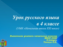 Презентация по русскому языку на темуОбразование наречий (4 класс)